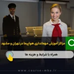 آموزش مهمانداری هواپیما | مراکز آموزش مهمانداری هواپیما در تهران و مشهد | شرایط + هزینه ها