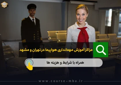 آموزش مهمانداری هواپیما | مراکز آموزش مهمانداری هواپیما در تهران و مشهد | شرایط + هزینه ها