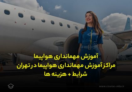 آموزش مهمانداری هواپیما | مراکز آموزش مهمانداری هواپیما در تهران و مشهد | شرایط + هزینه ها