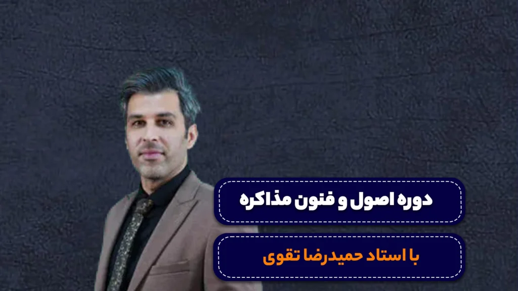 دوره اصول و فنون مذاکره