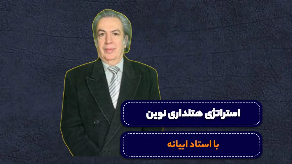 دوره استرانژی در هتلداری