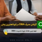 گرفتن مدرک dba در کوتاهترین زمان