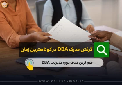 گرفتن مدرک dba در کوتاهترین زمان