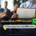 گرفتن مدرک mba در کوتاهترین زمان
