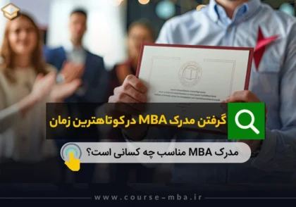 گرفتن مدرک mba در کوتاهترین زمان