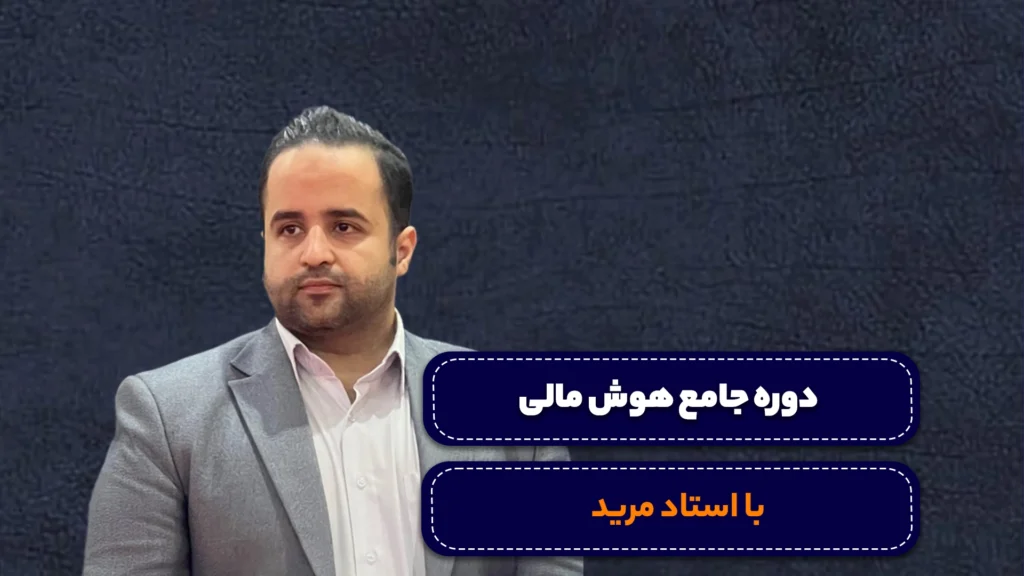 دوره هوش مالی