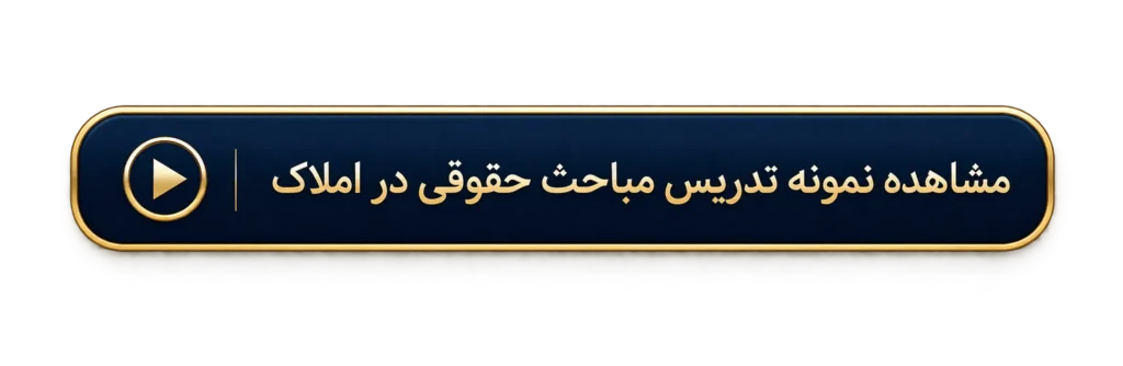 مشاهده نمونه تدریس مباحث حقوقی املاک