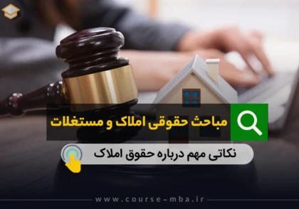 مباحث حقوقی املاک و مستغلات