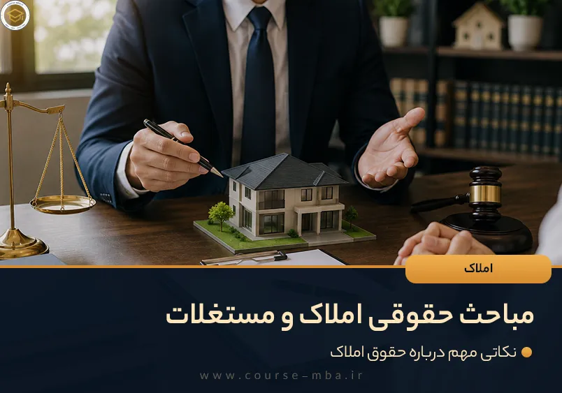 مباحث حقوقی املاک و مستغلات