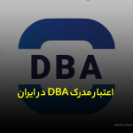 اعتبار مدرک DBA در ایران