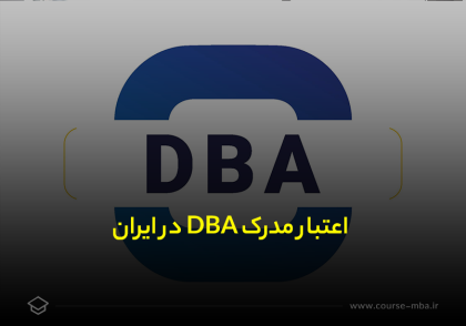 اعتبار مدرک DBA در ایران
