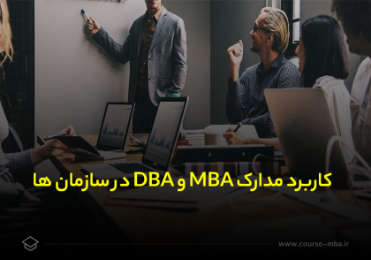 کاربرد مدارک MBA و DBA در سازمان ها