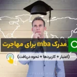 مدرک mba برای مهاجرت (اعتبار + کاربردها + نحوه دریافت)