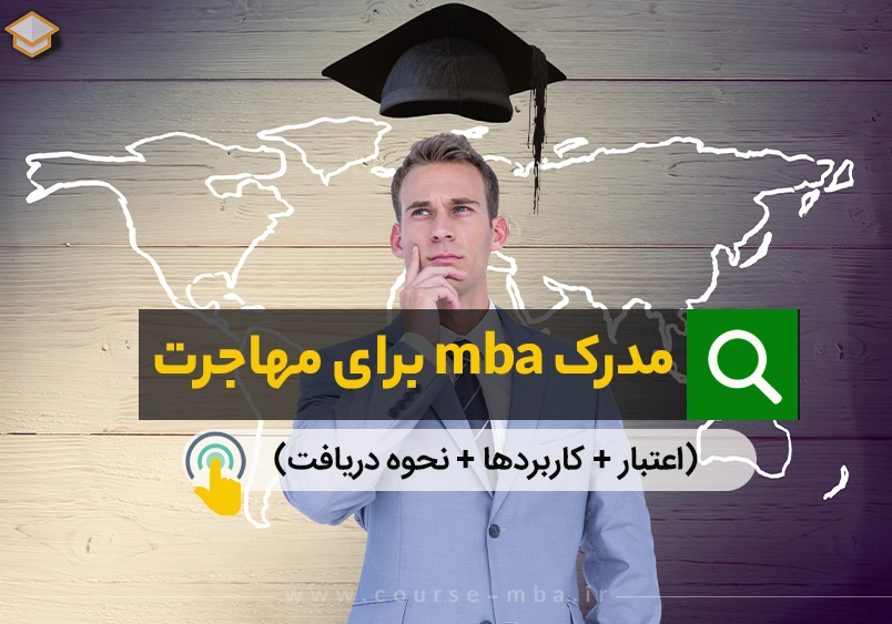 مدرک mba برای مهاجرت (اعتبار + کاربردها + نحوه دریافت)