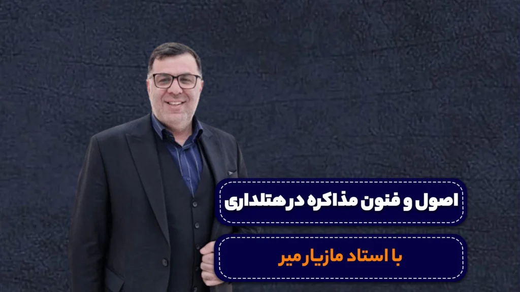 دوره اصول و فنون مذاکره