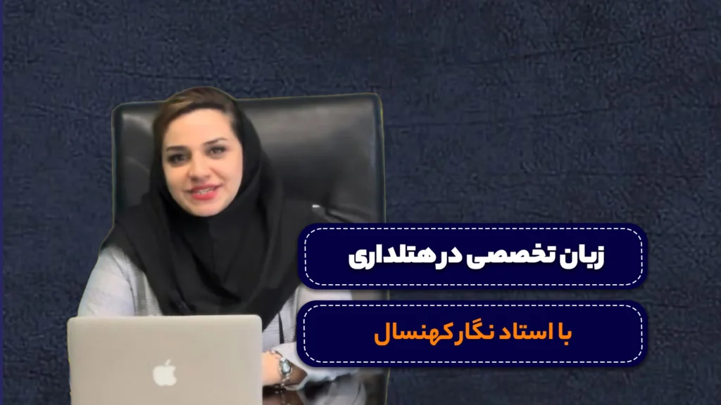 دوره زبان تخصصی در هتلداری