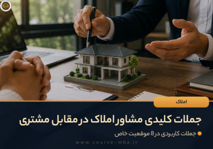 جملات کلیدی مشاور املاک