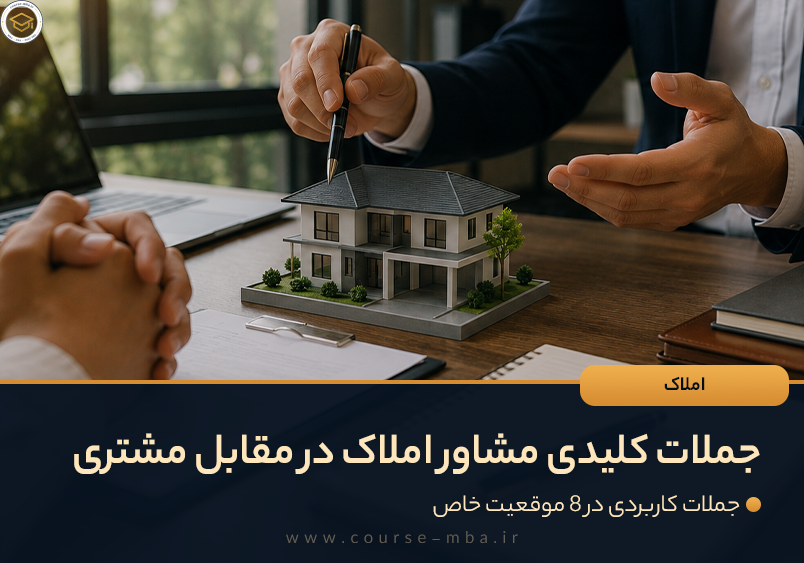 جملات کلیدی مشاور املاک