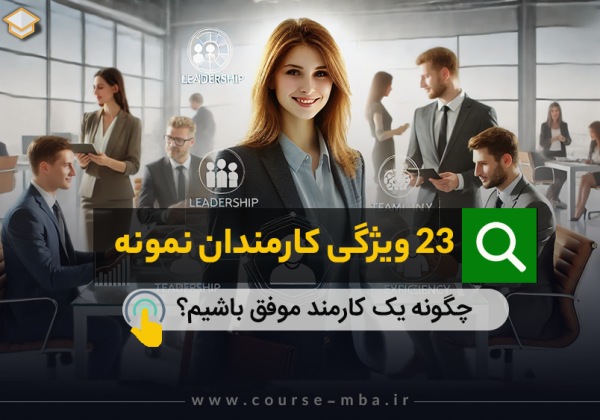 23 ویژگی کارمند نمونه