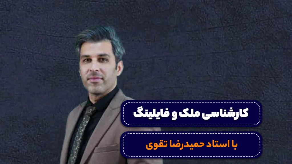 کارشناسی ملک و فایلینگ