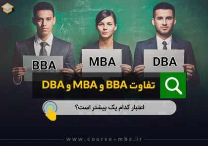 تفاوت مدرک MBA و DBA