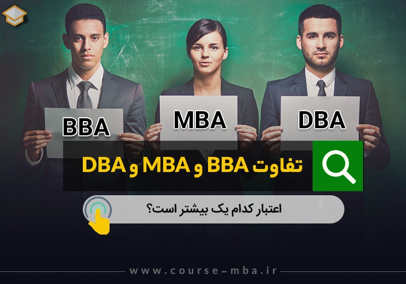 تفاوت مدرک MBA و DBA