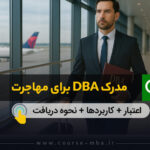 مدرک DBA برای مهاجرت