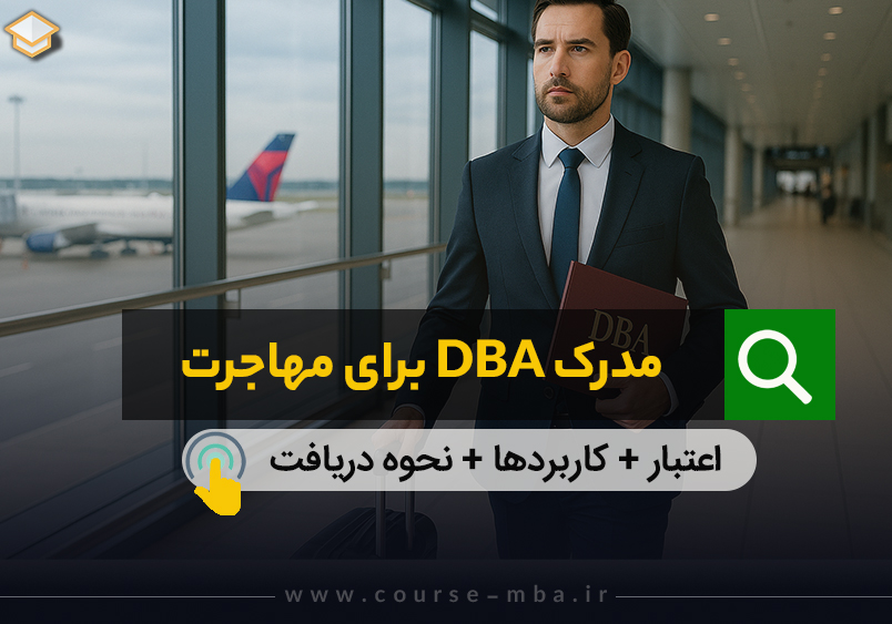 مدرک DBA برای مهاجرت