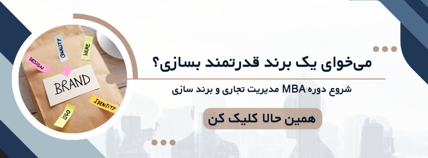 دوره MBA تجاری و برند سازی