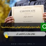 چگونه مدرک و گواهینامه آموزشی معتبر را بشناسیم؟