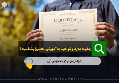 چگونه مدرک و گواهینامه آموزشی معتبر را بشناسیم؟