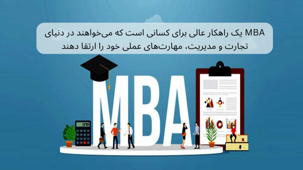 گرایش‌های MBA در اروپا