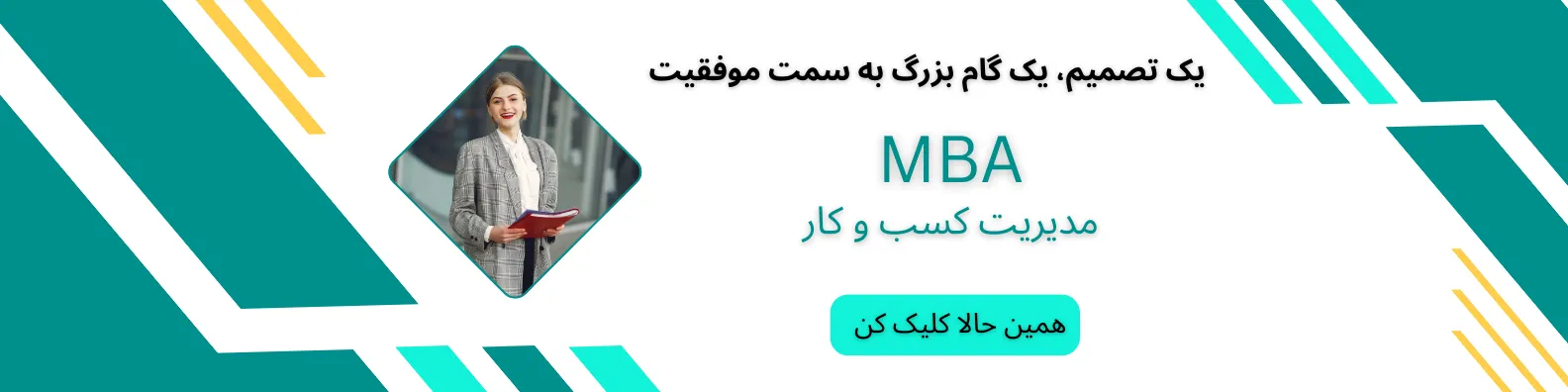 دوره MBA
