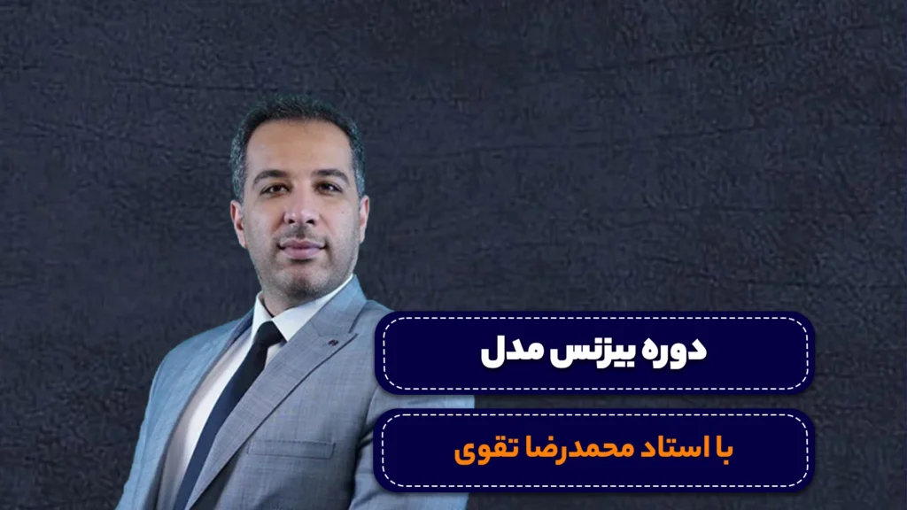 دوره بیزنس مدل