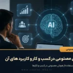 هوش مصنوعی در کسب و کار و کاربرد های آن