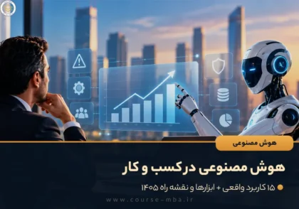 هوش مصنوعی در کسب و کار