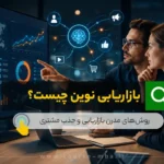 بازاریابی نوین