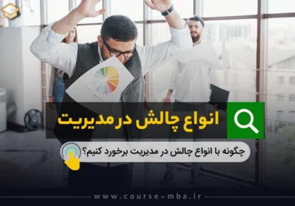 انواع چالش در مدیریت