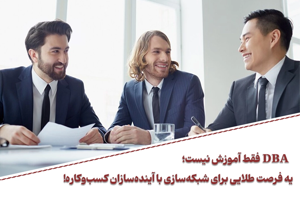 فرصت شبکه سازی در دوره dba