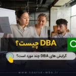 گرایش های dba چند مورد است؟