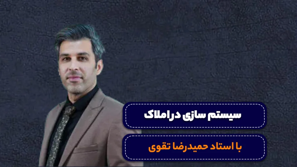 دوره سیستم سازی در املاک