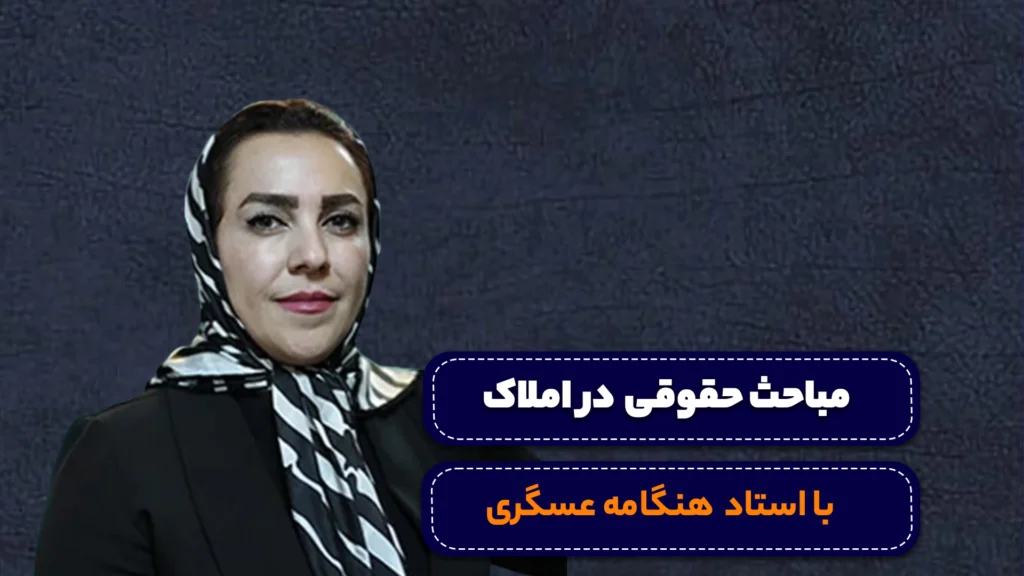 دوره مباحث حقوقی در املاک