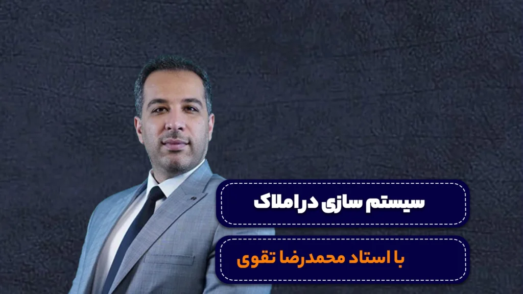 دوره سیستم ساری در املاک