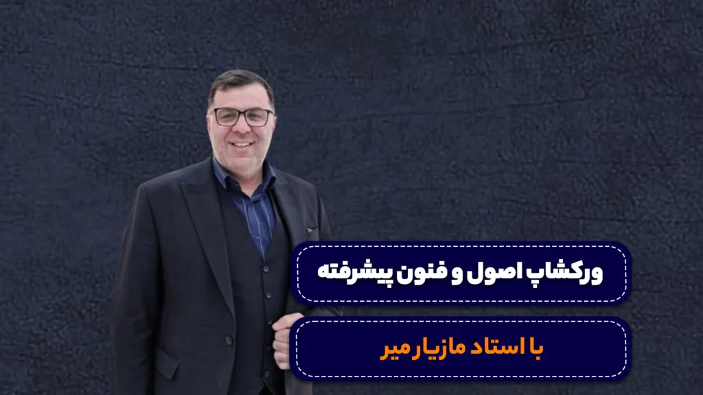 ورکشاپ اصول و فنون مذاکره
