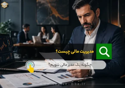 مدیریت مالی چیست؟
