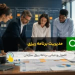 مدیریت برنامه ریزی