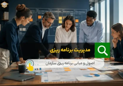 مدیریت برنامه ریزی