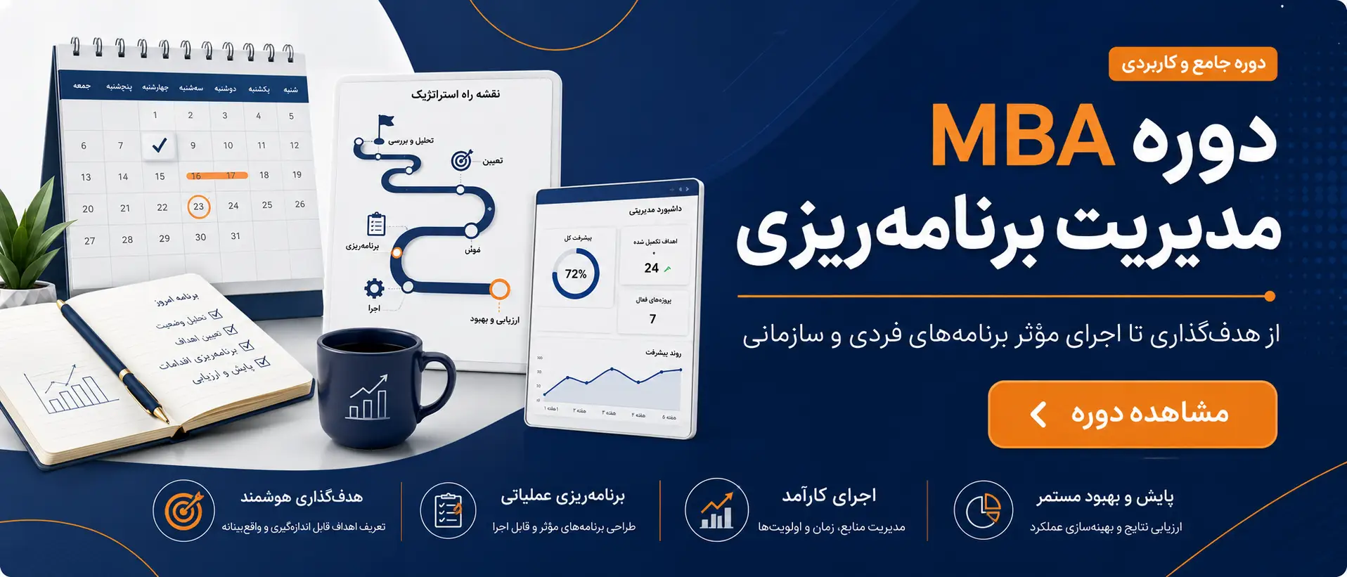 دوره MBA برنامه ریزی