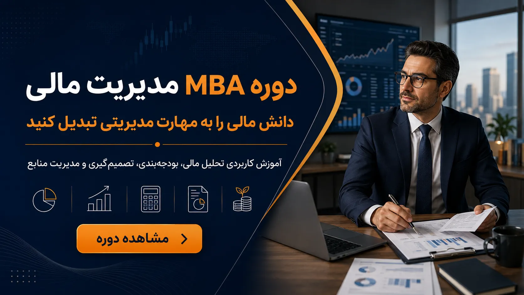 دوره MBA مدیریت مالی