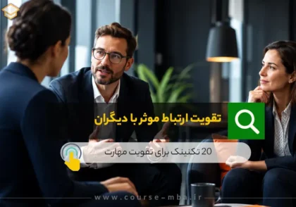 20 تکنیک برای تقویت مهارت ارتباط موثر با دیگران